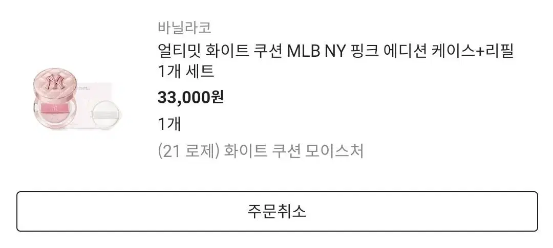 바닐라코 MLB 핑크 에디션 쿠션 21 로제 모이스처